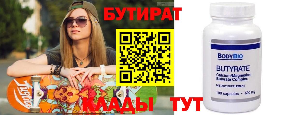 БУТИРАТ Butirat Каменка